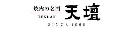 焼肉の天壇