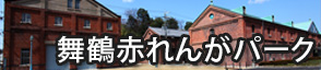 舞鶴赤れんがパーク