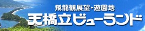 天橋立ビューランド