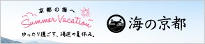 海の京都