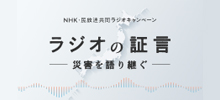 ラジオの証言～災害を語り継ぐ～