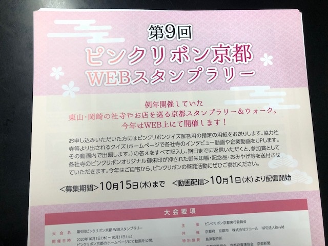 Makoto S Lovers 第9回ピンクリボン京都webスタンプラリー参加証 Fm京都 4 Fm
